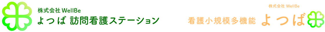 よつば訪問看護ステーション